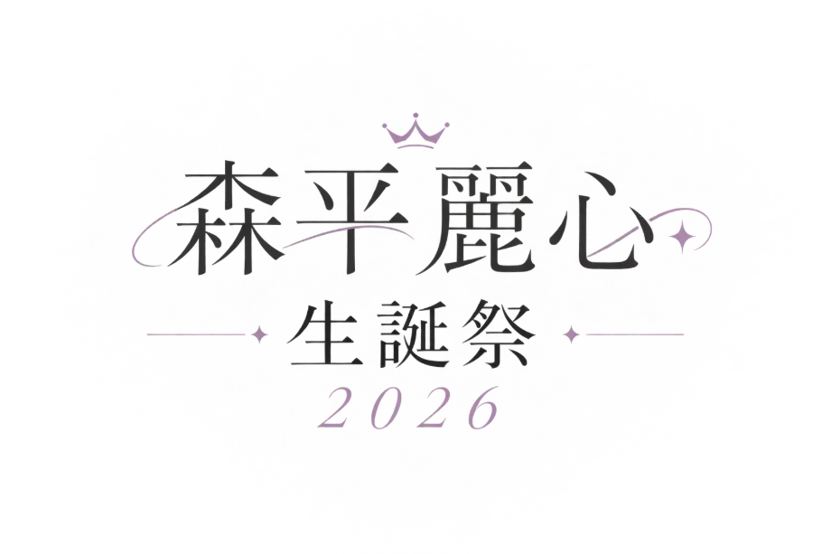 森平麗心 生誕祭2026